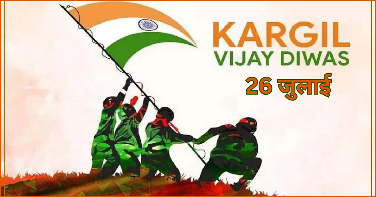 Kargil Vijay Diwas: