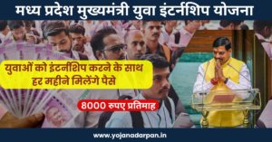 MP Mukhyamantri Yuva Internship Yojana‌