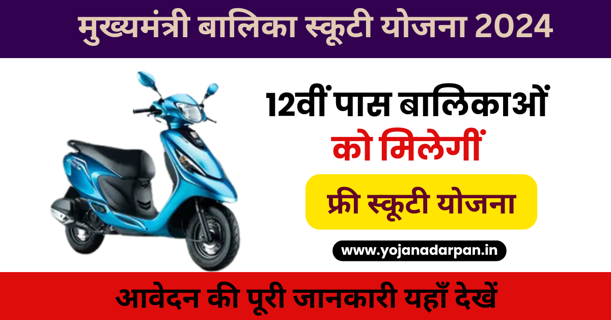 Mukhyamantri Balika Scooty Yojana 2024