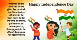 Poem On Independence Day in Hindi