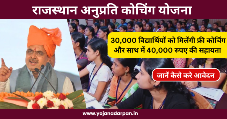 Rajasthan Anuprati Coaching Yojana