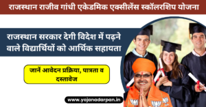 Rajasthan Rajiv Gandhi Academic Excellence Scholarship Yojana