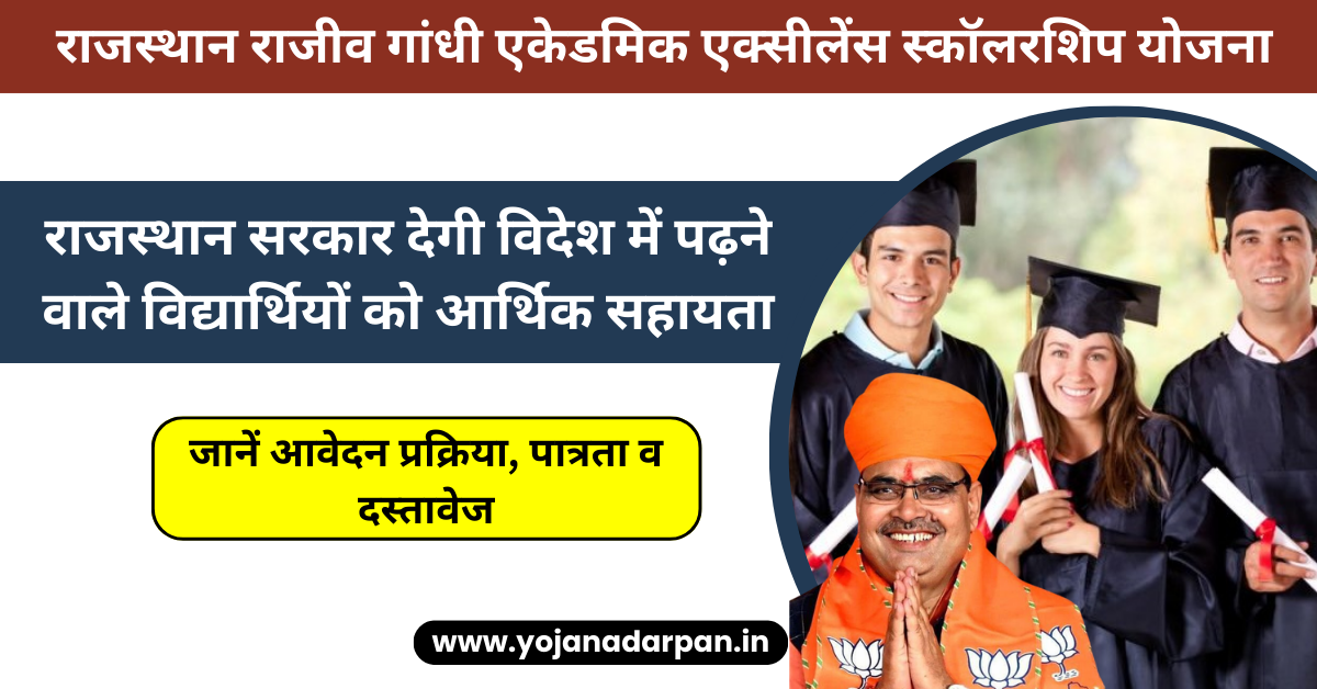 Rajasthan Rajiv Gandhi Academic Excellence Scholarship Yojana