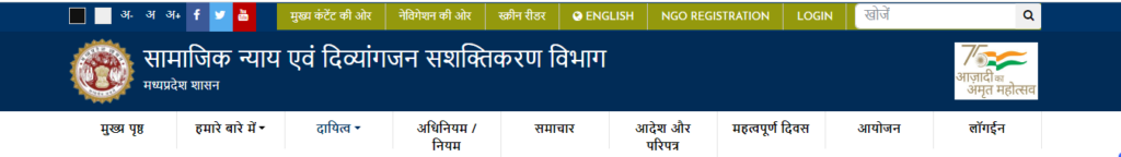 सबसे पहले आपको सामाजिक न्याय और दिव्यांगजन सशक्तिकरण विभाग, मध्य प्रदेश की आधिकारिक वेबसाइट पर जाना होगा।