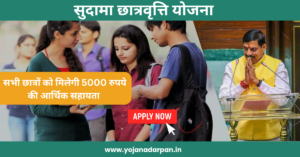 Sudama Scholarship Yojana