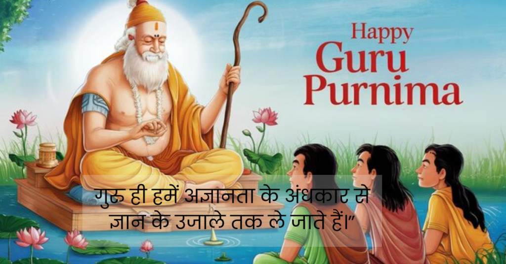 Guru Purnima Quotes In Hindi For Teachers