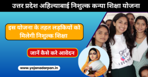 UP Ahilyabai Nishulk Kanya Shiksha Yojana