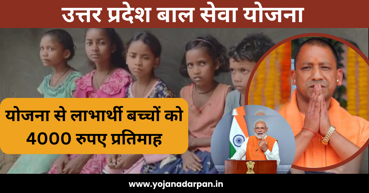 UP Bal Seva Yojana