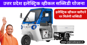 UP Electric Vehicle Subsidy Yojana