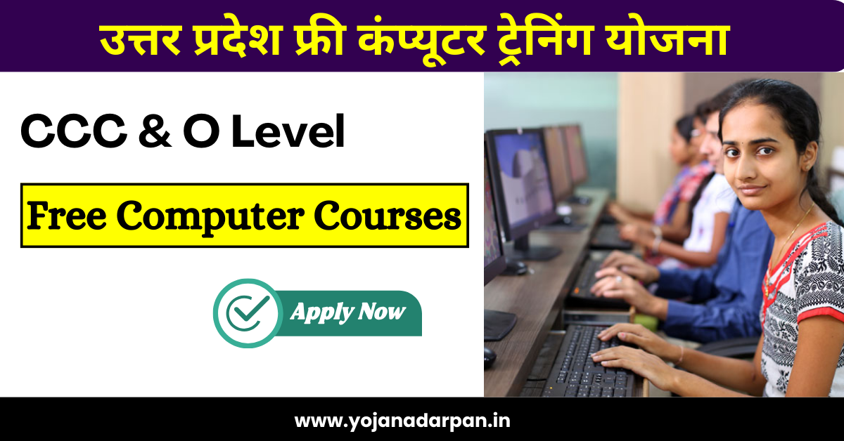 UP Free Computer Training Yojana