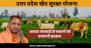 UP Khet Suraksha Yojana