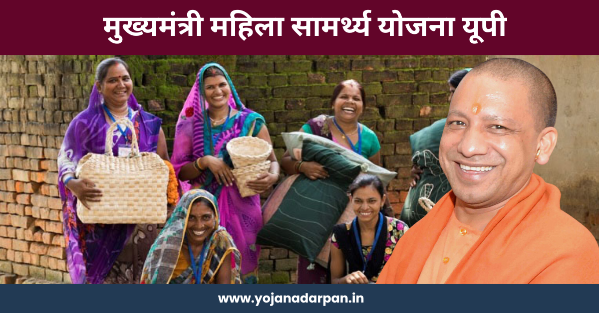 Up Mahila Samarthya Yojana