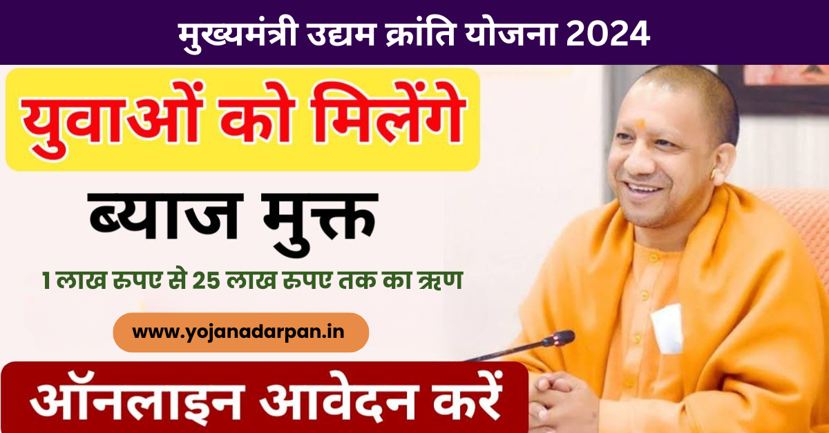 Mukhyamantri Udyam Kranti Yojana 2024