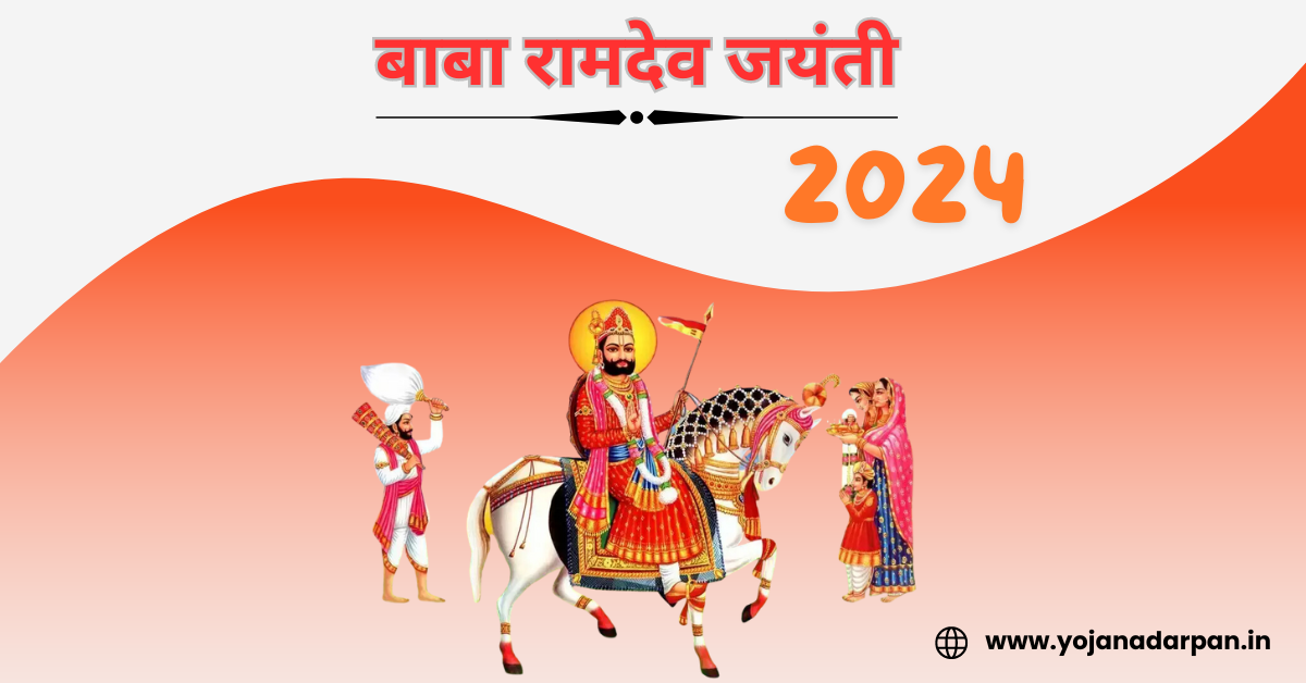 Baba Ramdev Jayanti Date 2024