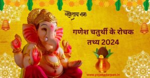 Information about Ganesh Chaturthi in Hindi