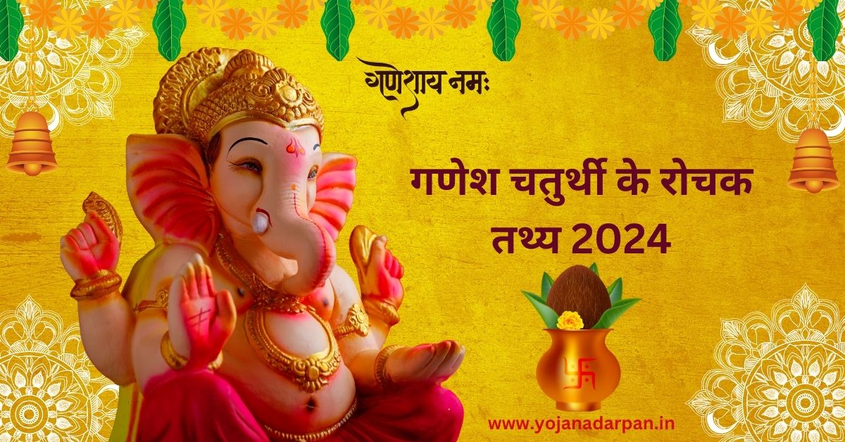 Information about Ganesh Chaturthi in Hindi