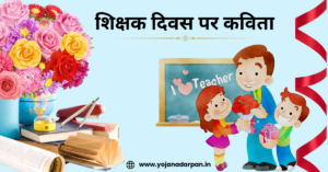 Teachers Day Poem In Hindi