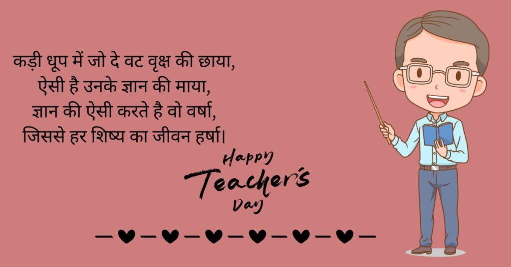 Teachers Day Shayari In Hindi