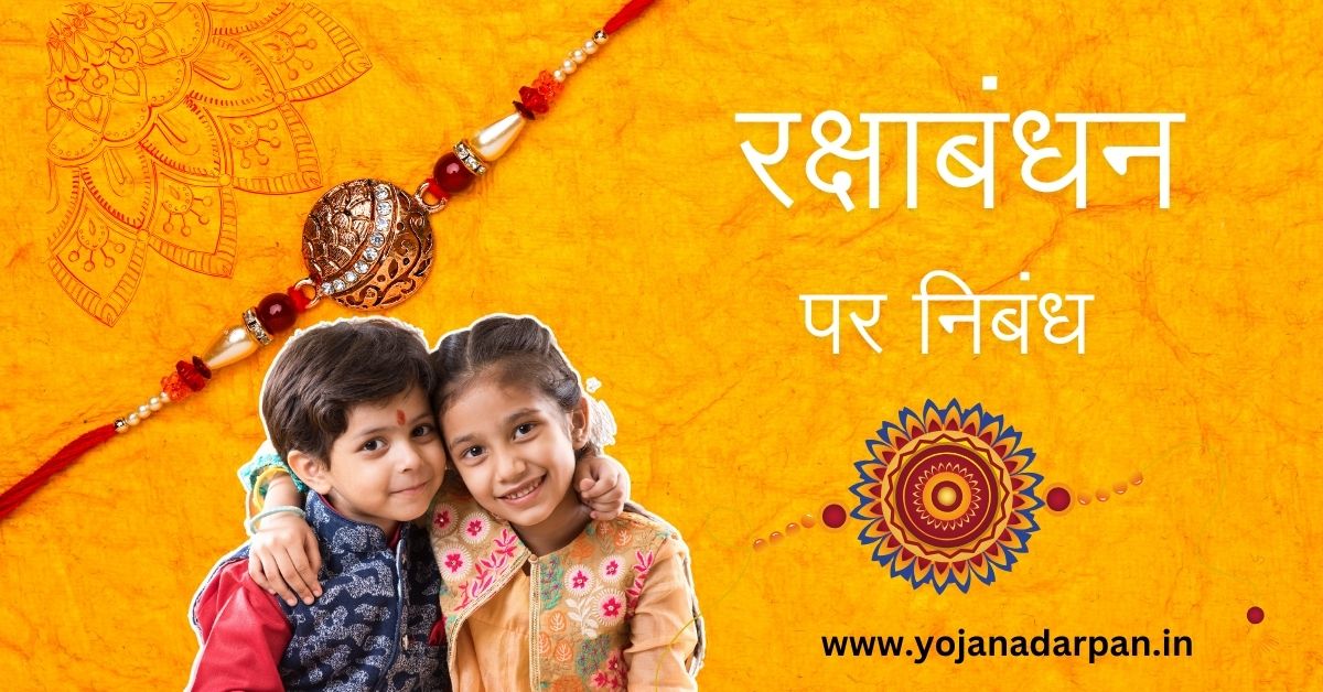 Essay On Rakhi in Hindi