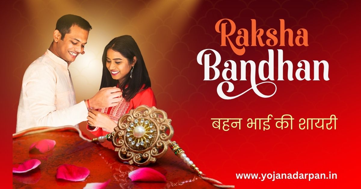 Raksha Bandhan Bhai Behan Shayari