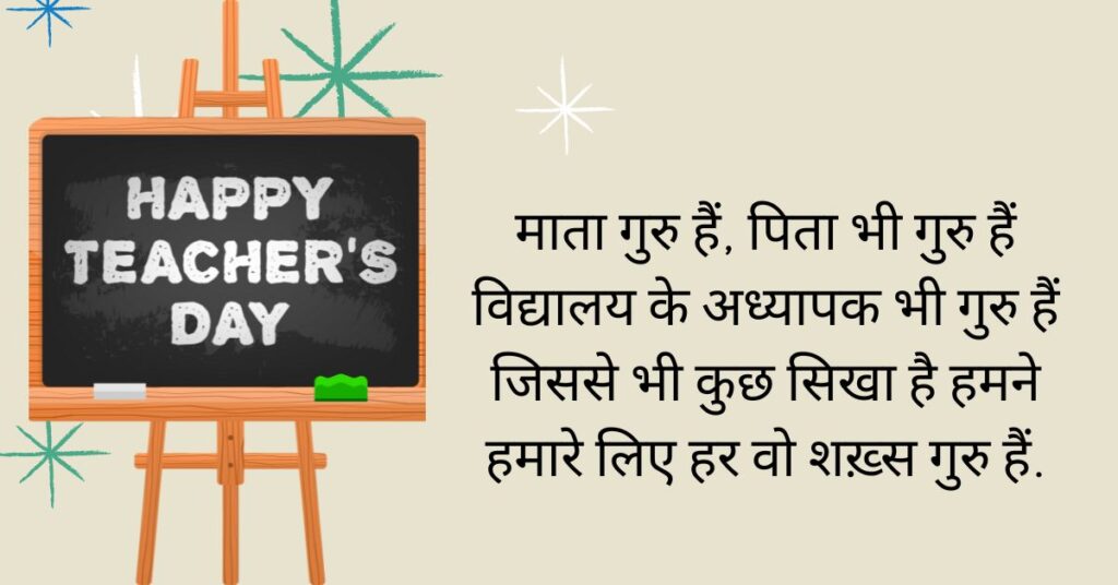 Hindi Quotes On Teachers Day