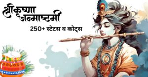 Krishna Janmashtami Wishes In Hindi