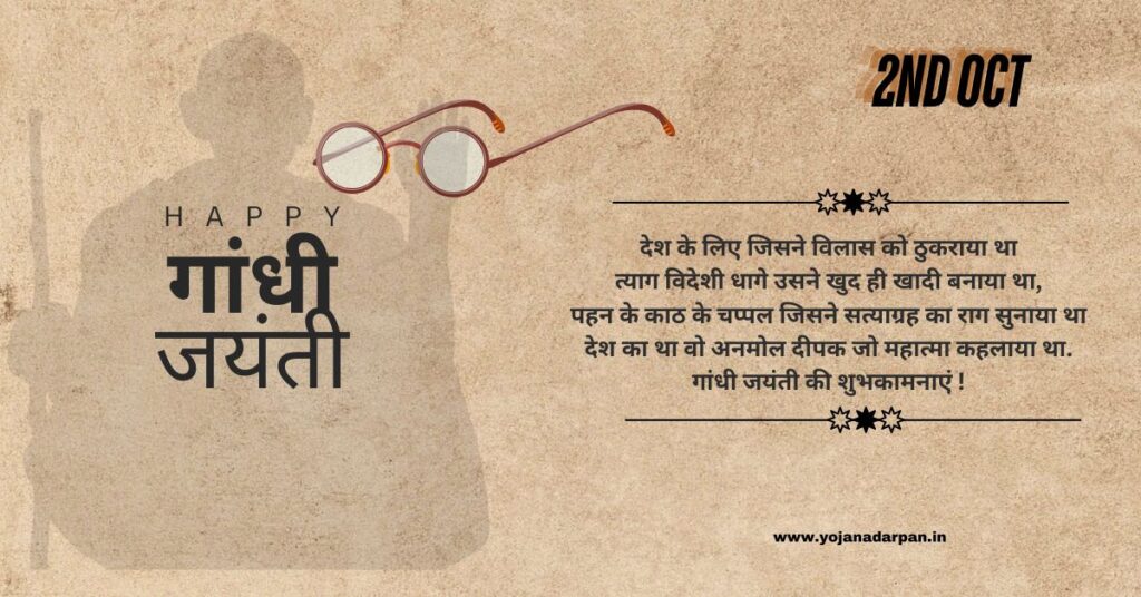 Gandhi Jayanti Wishes in Hindi