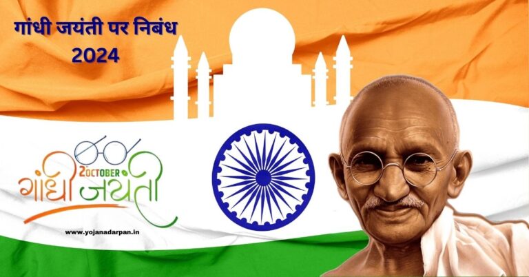 Gandhi Jayanti Essay in Hindi