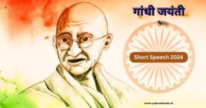 Gandhi Jayanti Speech in Hindi