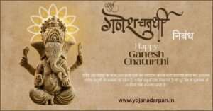 Ganesh Chaturthi Essay