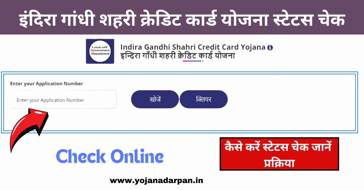 Indira Gandhi Urban Credit Card Scheme Status Check