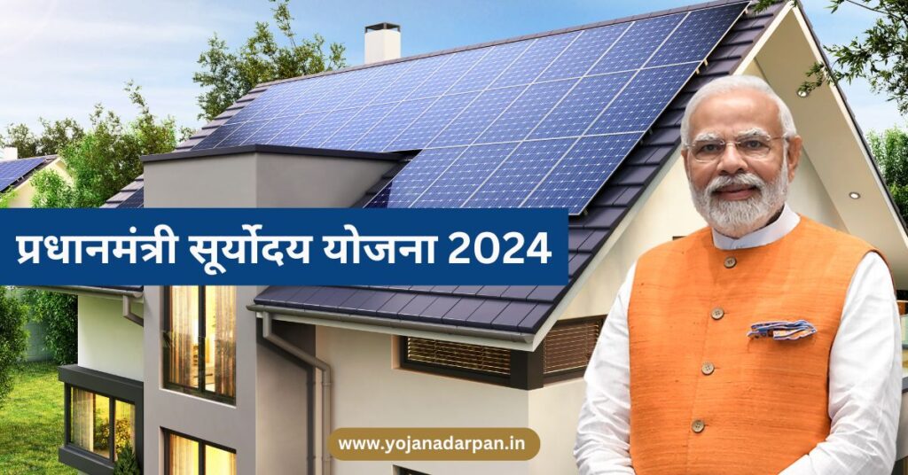 PM Suryoday Yojana 2024