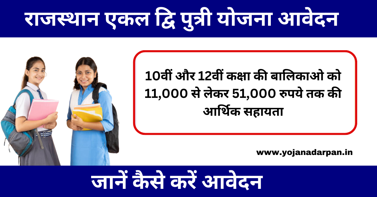 Rajasthan Ekal Dwiputri Yojana Apply