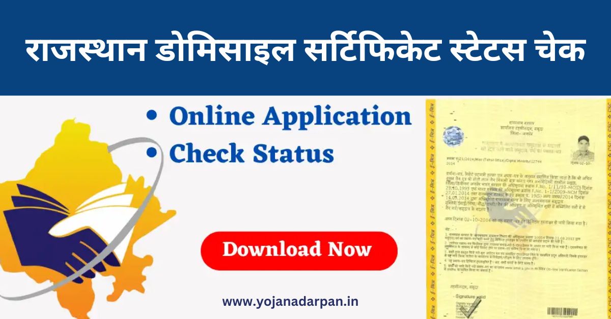 Rajasthan ‌Domicile Certificate Status Check | राजस्थान डोमिसाइल सर्टिफिकेट स्टेटस चेक: Rajasthan Domicile Certificate Status Check , Eligibility Documents