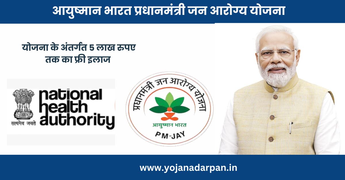 Ayushman Bharat PM Jan Arogya Yojana