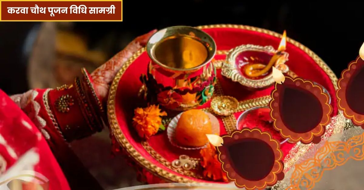 karwa chauth puja vidhi and samagri