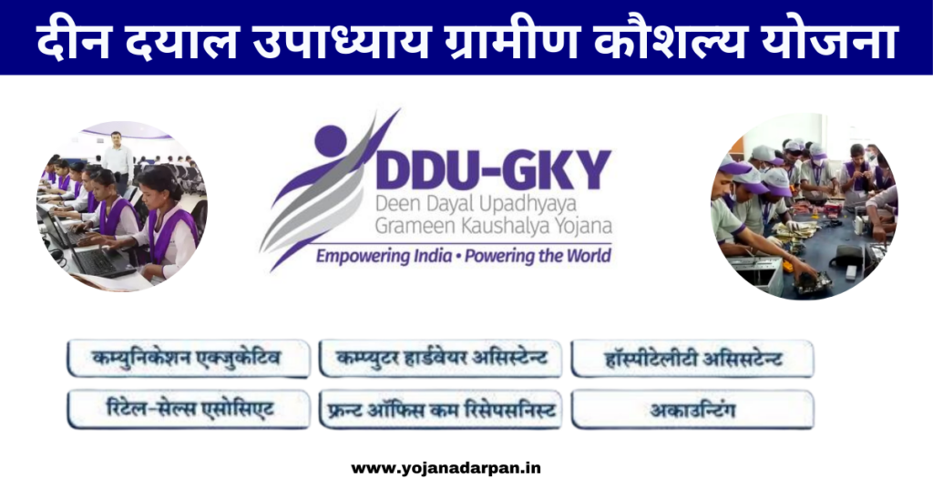 Deen Dayal Upadhyaya Grameen Kaushalya Yojana