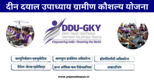 Deen Dayal Upadhyaya Grameen Kaushalya Yojana