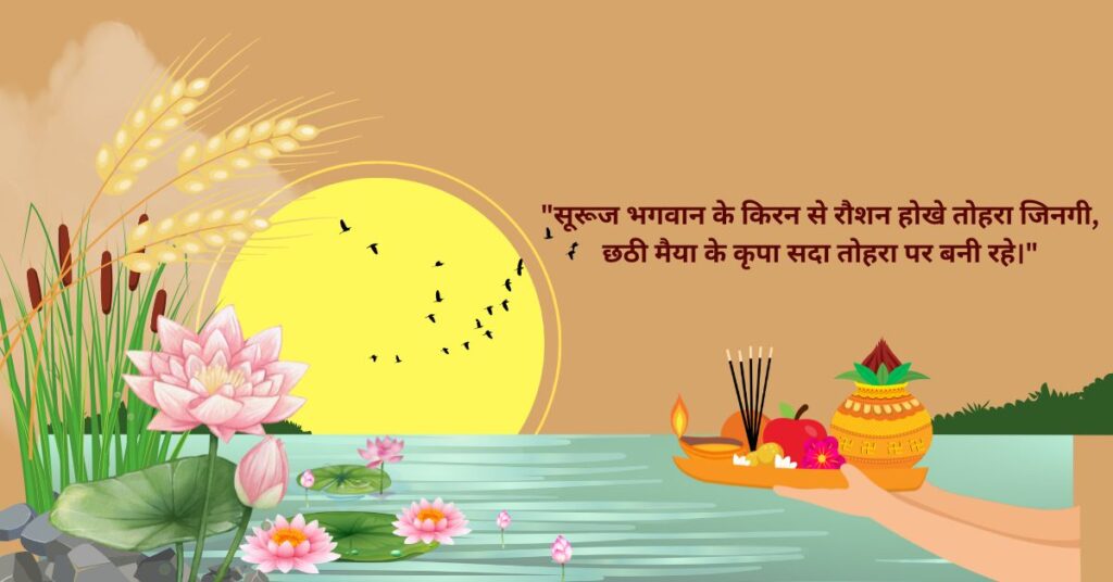 Chhath Puja Quotes in Bhojpuri