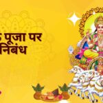 Essay on Chhath Puja