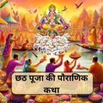 Story of Chhath Puja in Hindi