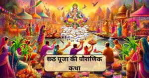 Story of Chhath Puja in Hindi