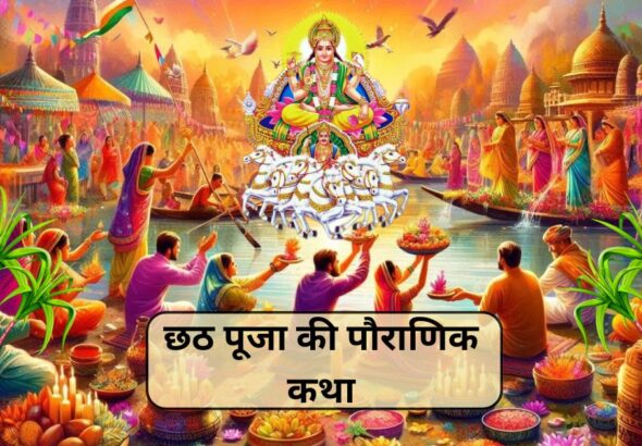 Story of Chhath Puja in Hindi