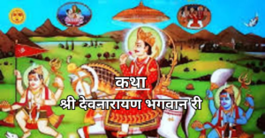 devnarayan bhagwan ki katha